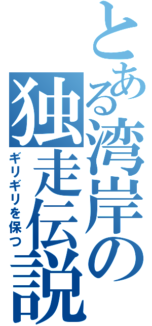 とある湾岸の独走伝説（ギリギリを保つ）