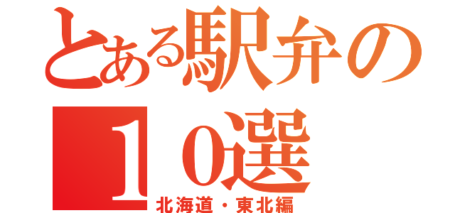 とある駅弁の１０選（北海道・東北編）