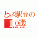 とある駅弁の１０選（北海道・東北編）