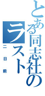 とある同志社のラストⅡ（二日前）