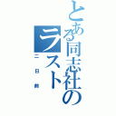 とある同志社のラストⅡ（二日前）