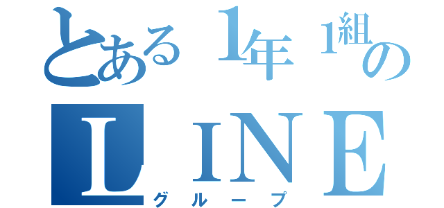 とある１年１組のＬＩＮＥグループ（グループ）