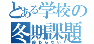 とある学校の冬期課題（終わらない）