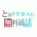 とあるヮカメの無料通話（スカイプ）