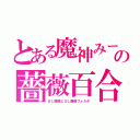 とある魔神みーちゃんの薔薇百合が咲き乱れる楽園（ＢＬ画像とＧＬ画像フォルダ）