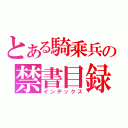 とある騎乘兵の禁書目録（インデックス）