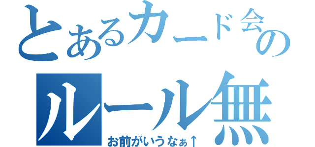 とあるカード会社のルール無視（お前がいうなぁ↑）