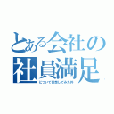 とある会社の社員満足（について妄想してみた件）