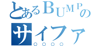 とあるＢＵＭＰ好きのサイファミ（○○○○）