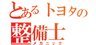 とあるトヨタの整備士（メカニック）