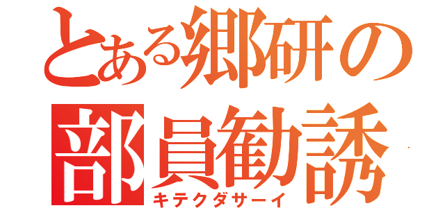 とある郷研の部員勧誘（キテクダサーイ）