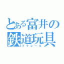 とある富井の鉄道玩具（プラレール）