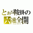 とある鞍掛の六速全開（Ｔ．Ｓｕｇｉｍｏｔｏ）