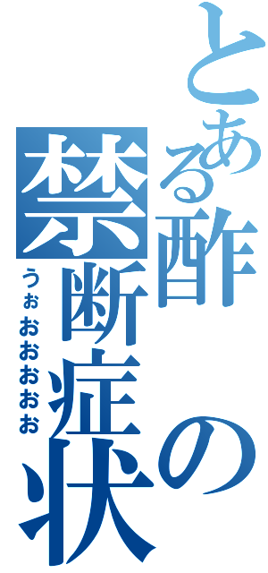 とある酢の禁断症状（うぉおおおおお）