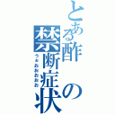 とある酢の禁断症状（うぉおおおおお）