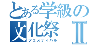 とある学級の文化祭Ⅱ（フェスティバル）