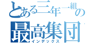 とある三年一組の最高集団（インデックス）