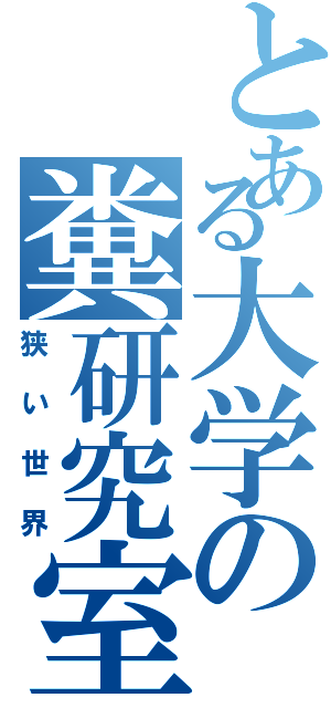 とある大学の糞研究室（狭い世界）