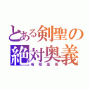 とある剣聖の絶対奥義（有明高専）