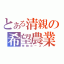 とある清親の希望農業（作物コース）