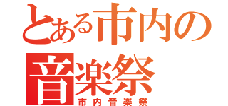 とある市内の音楽祭（市内音楽祭）