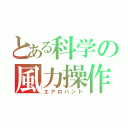 とある科学の風力操作（エアロハンド）