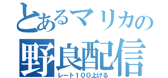 とあるマリカの野良配信（レート１００上げる）