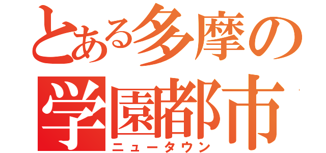 とある多摩の学園都市（ニュータウン）