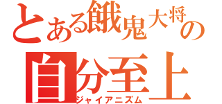 とある餓鬼大将の自分至上（ジャイアニズム）