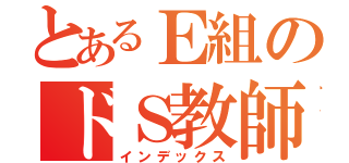 とあるＥ組のドＳ教師（インデックス）