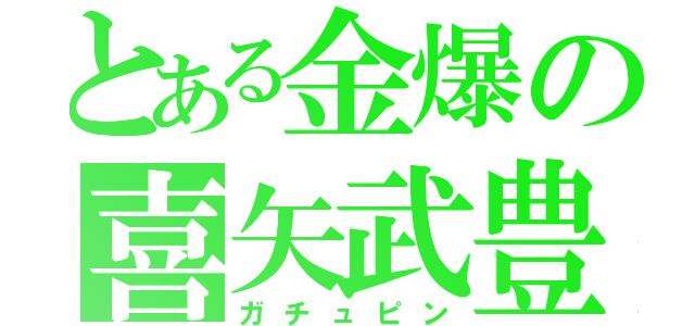 とある金爆の喜矢武豊（ガチュピン）