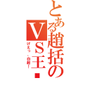 とある趙括のＶＳ王齕（げえっ、白起！）