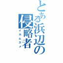 とある浜辺の侵略者（イカムスメ）