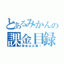 とあるみかんの課金目録（課金は正義！）