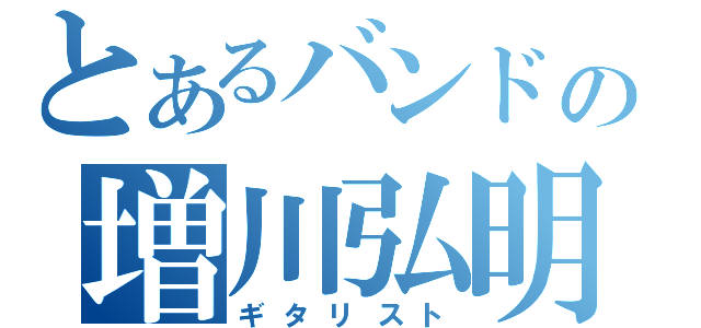 とあるバンドの増川弘明（ギタリスト）