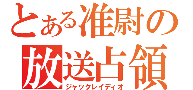 とある准尉の放送占領（ジャックレイディオ）