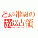 とある准尉の放送占領（ジャックレイディオ）