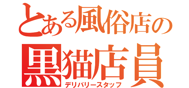 とある風俗店の黒猫店員（デリバリースタッフ）