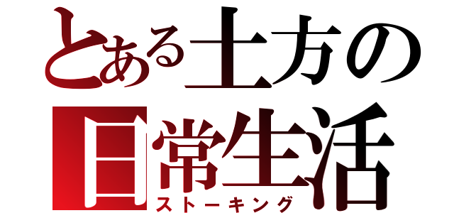 とある土方の日常生活（ストーキング）