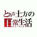 とある土方の日常生活（ストーキング）