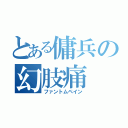 とある傭兵の幻肢痛（ファントムペイン）