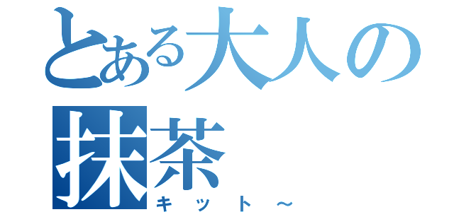 とある大人の抹茶（キット～）