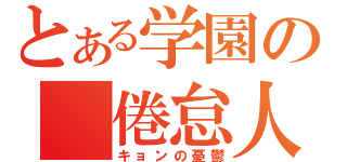 とある学園の 倦怠人生（キョンの憂鬱）