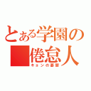 とある学園の 倦怠人生（キョンの憂鬱）