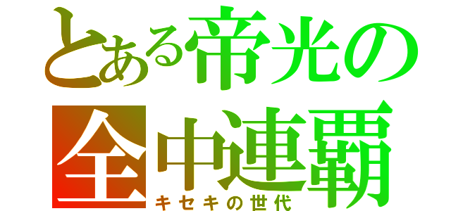 とある帝光の全中連覇（キセキの世代）