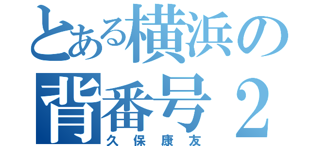 とある横浜の背番号２７（久保康友）