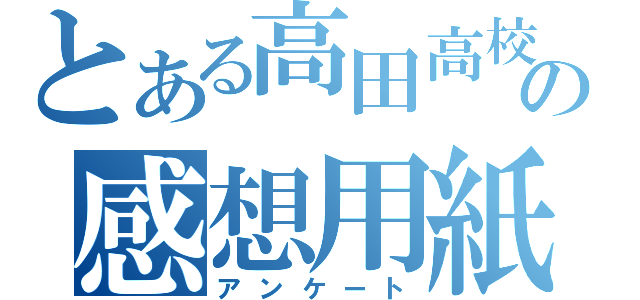 とある高田高校の感想用紙（アンケート）