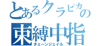 とあるクラピカの束縛中指（チェーンジェイル）