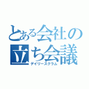 とある会社の立ち会議（デイリースクラム）