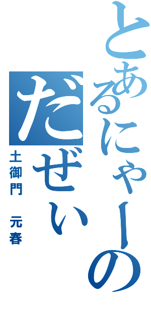 とあるにゃーのだぜぃ（土御門　元春）